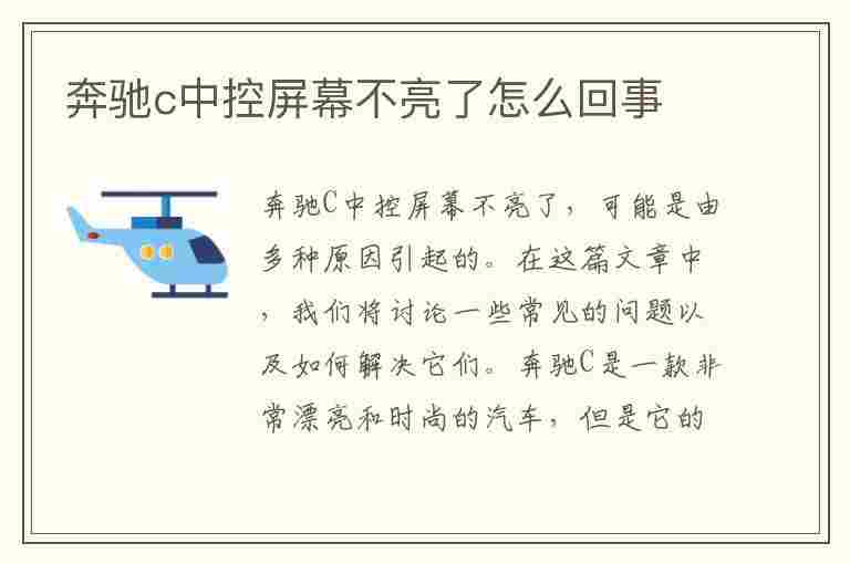 奔驰c中控屏幕不亮了怎么回事