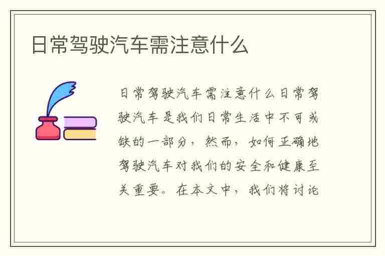 日常驾驶汽车需注意什么(日常驾驶汽车需注意什么问题)