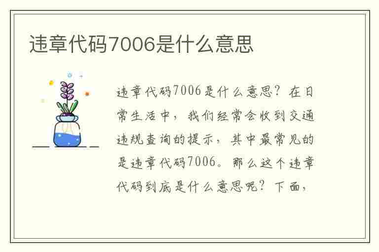 违章代码7006是什么意思