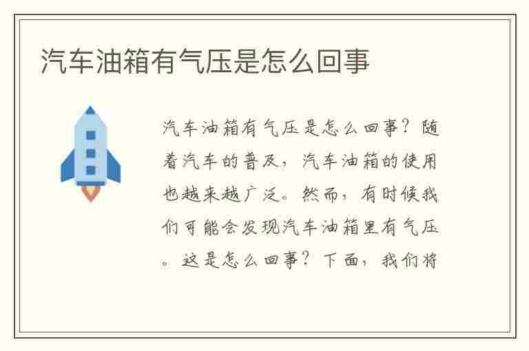 汽车油箱有气压是怎么回事(汽车油箱有气压是怎么回事有危害吗)