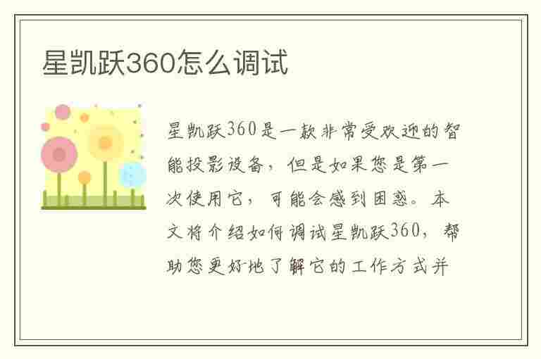 星凯跃360怎么调试(星凯跃360全景怎么样)