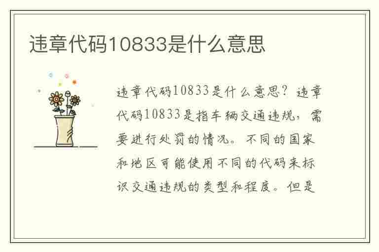 违章代码10833是什么意思(违章代码10833是什么意思啊)