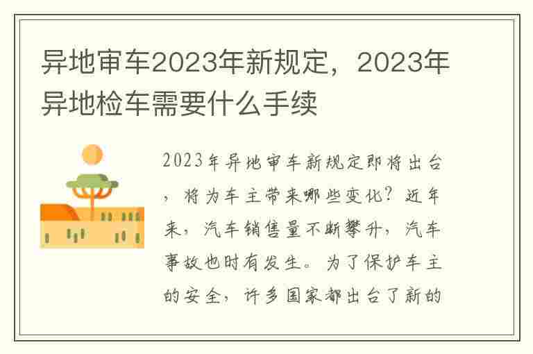 异地审车2023年新规定，2023年异地检车需要什么手续