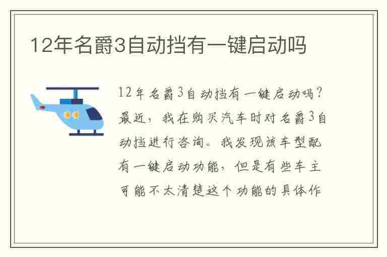 12年名爵3自动挡有一键启动吗(12年名爵3自动挡有一键启动吗视频)