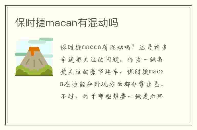 保时捷macan有混动吗(保时捷macan有混动的吗)