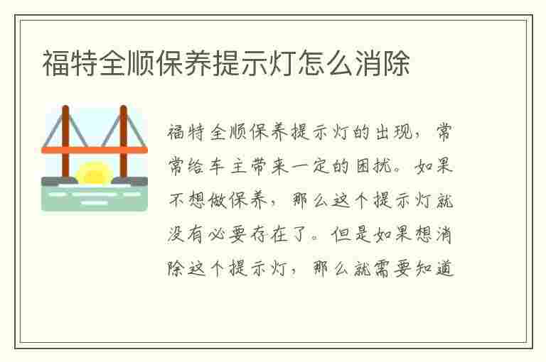 福特全顺保养提示灯怎么消除