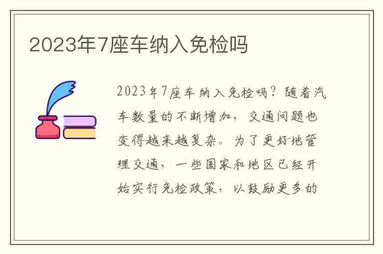 2023年7座车纳入免检吗(2023年7座车纳入免检吗)