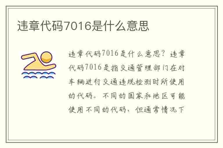 违章代码7016是什么意思(违章代码7016是什么意思啊)