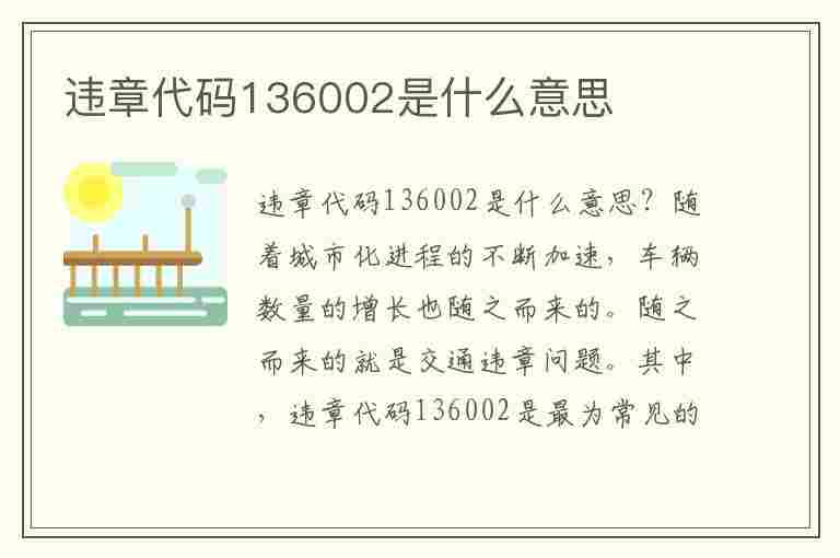 违章代码136002是什么意思(违章代码16362是什么意思)