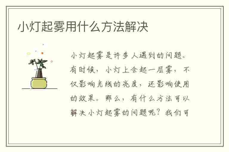 小灯起雾用什么方法解决(小灯起雾用什么方法解决最好)