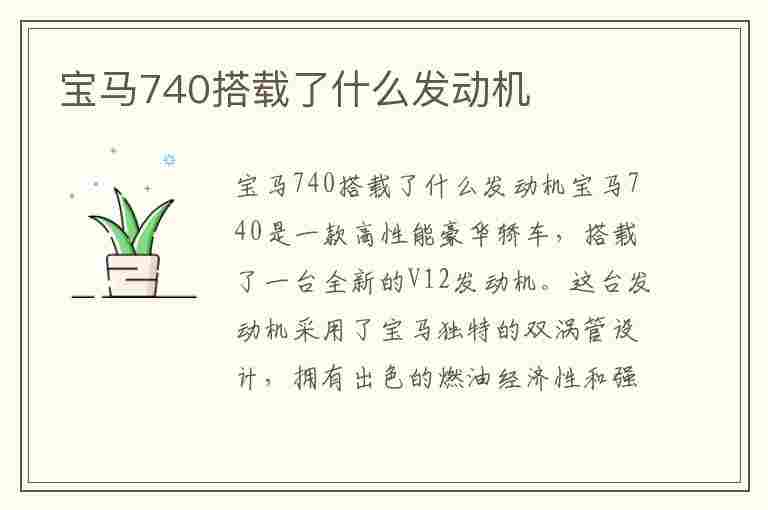 宝马740搭载了什么发动机(宝马740搭载了什么发动机型号)