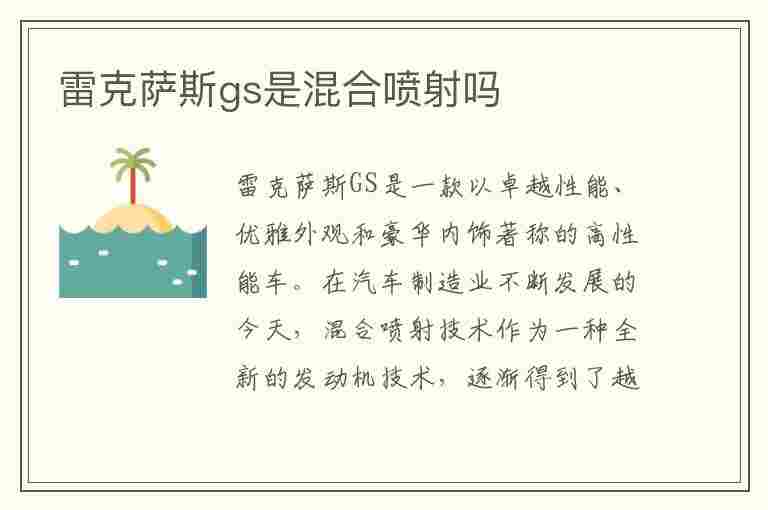 雷克萨斯gs是混合喷射吗