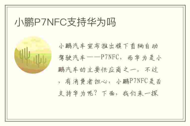 小鹏P7NFC支持华为吗(小鹏p7nfc支持什么手机)