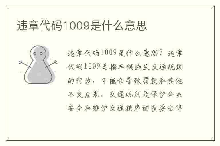 违章代码1009是什么意思(违章代码1009是什么意思啊)