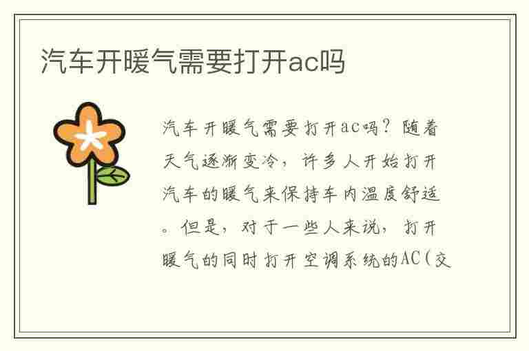 汽车开暖气需要打开ac吗(汽车开暖气需要打开ac吗)