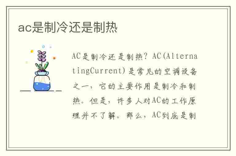 ac是制冷还是制热(汽车空调ac是制冷还是制热)