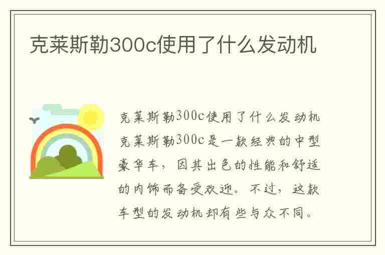 克莱斯勒300c使用了什么发动机