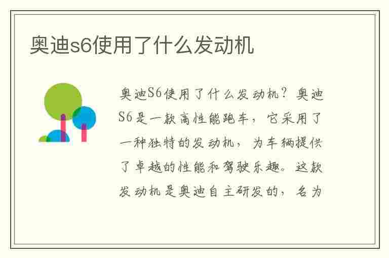 奥迪s6使用了什么发动机(奥迪s6使用了什么发动机型号)