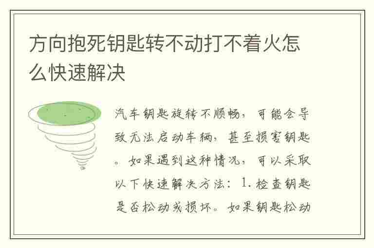 方向抱死钥匙转不动打不着火怎么快速解决