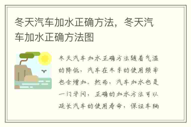 冬天汽车加水正确方法，冬天汽车加水正确方法图