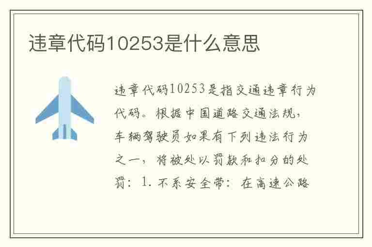 违章代码10253是什么意思(违章代码10253是什么意思啊)