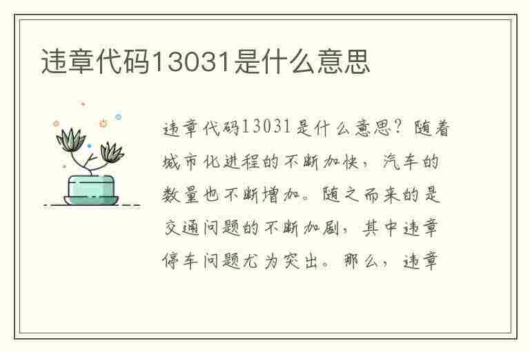 违章代码13031是什么意思(违章代码13031是什么意思啊)