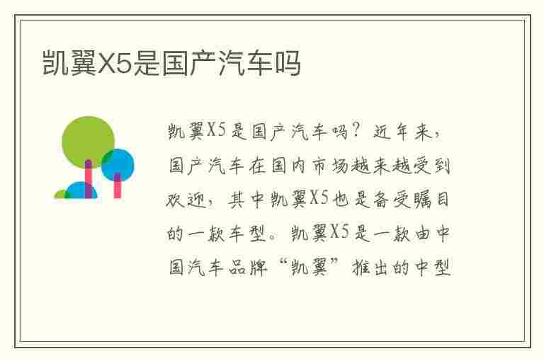 凯翼X5是国产汽车吗