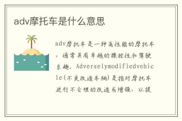 adv摩托车是什么意思(宝马adv摩托车是什么意思)