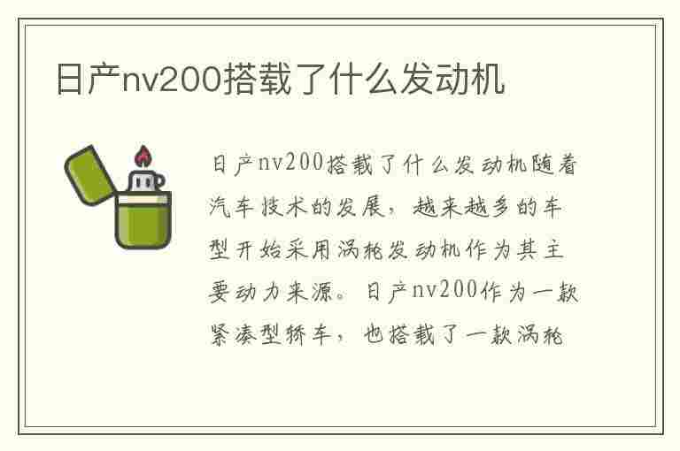 日产nv200搭载了什么发动机(日产nv200用的什么发动机)