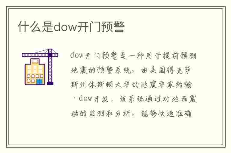 什么是dow开门预警(什么是DOW开门预警)