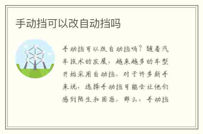 手动挡可以改自动挡吗(手动挡可以改自动挡吗考驾照)