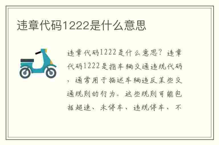 违章代码1222是什么意思(违章代码1222是什么意思啊)