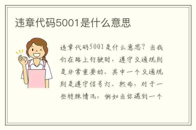 违章代码5001是什么意思(违章代码5001是什么意思啊)