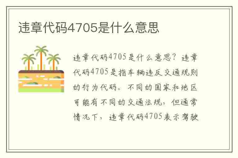 违章代码4705是什么意思