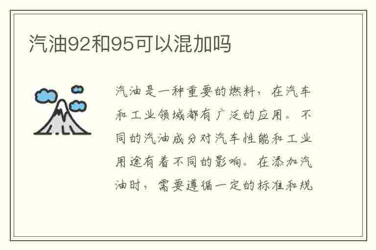 汽油92和95可以混加吗(汽油92和95可以混加吗偶尔)