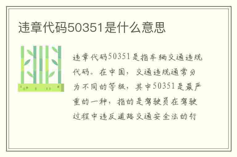 违章代码50351是什么意思(违章代码50351是什么意思啊)