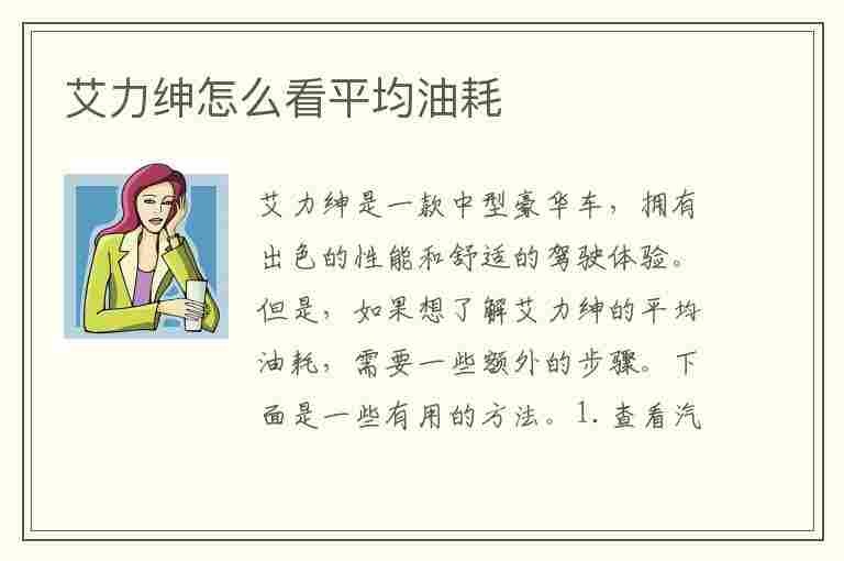 艾力绅怎么看平均油耗(艾力绅如何看油耗)