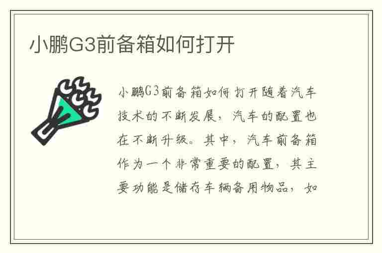 小鹏G3前备箱如何打开(小鹏g3前备箱如何打开图解)