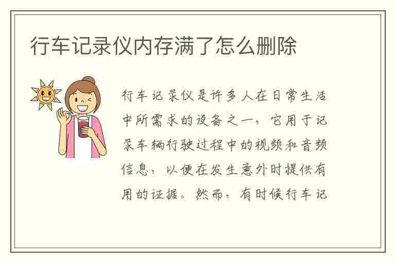 行车记录仪内存满了怎么删除