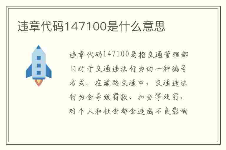 违章代码147100是什么意思(违章代码1744)