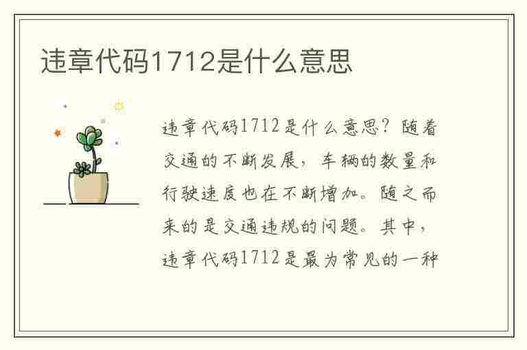 违章代码1712是什么意思(违章代码1712是什么意思啊)