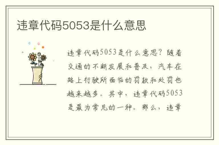 违章代码5053是什么意思(违章代码5053是什么意思啊)