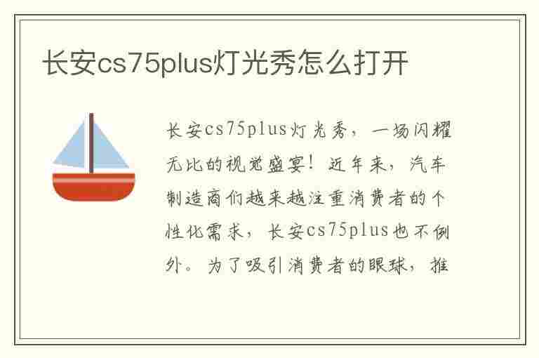 长安cs75plus灯光秀怎么打开