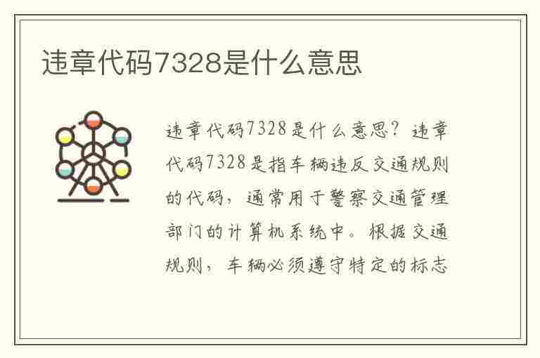 违章代码7328是什么意思(违章代码7328是什么意思啊)