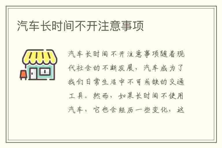 汽车长时间不开注意事项(夏天汽车长时间不开注意事项)