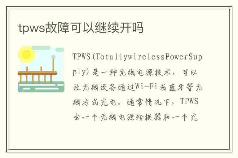 tpws故障可以继续开吗(奥迪tpws故障可以继续开吗)