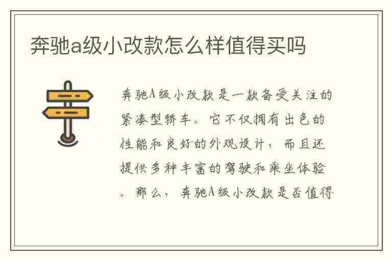 奔驰a级小改款怎么样值得买吗