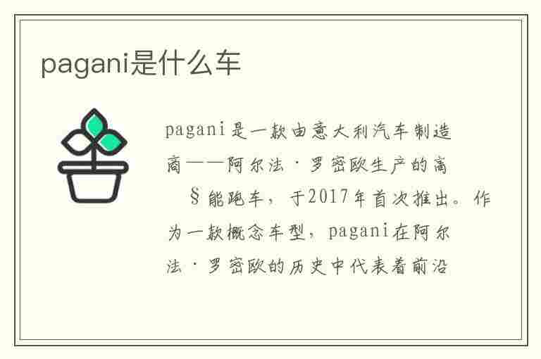 pagani是什么车(pagani是什么车的标志)