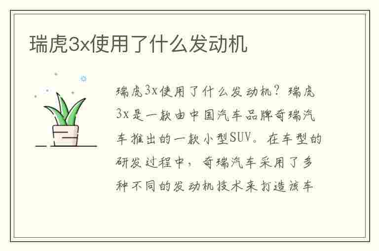 瑞虎3x使用了什么发动机(瑞虎3x使用了什么发动机型号)