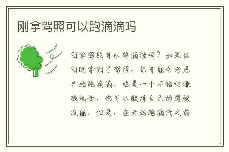 刚拿驾照可以跑滴滴吗(刚拿驾照可以跑滴滴吗?)